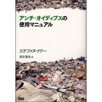 アンチ・オイデイプスの使用マニュアル