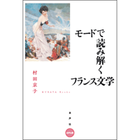 モードで読み解くフランス文学