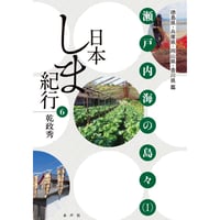 日本しま紀行⑥ 瀬戸内海の島々（Ⅰ）