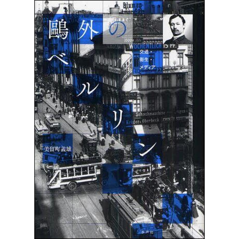鷗外のベルリン | 水声社 Web Store