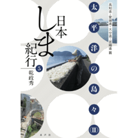 日本しま紀行⑤ 太平洋の島々（Ⅲ）
