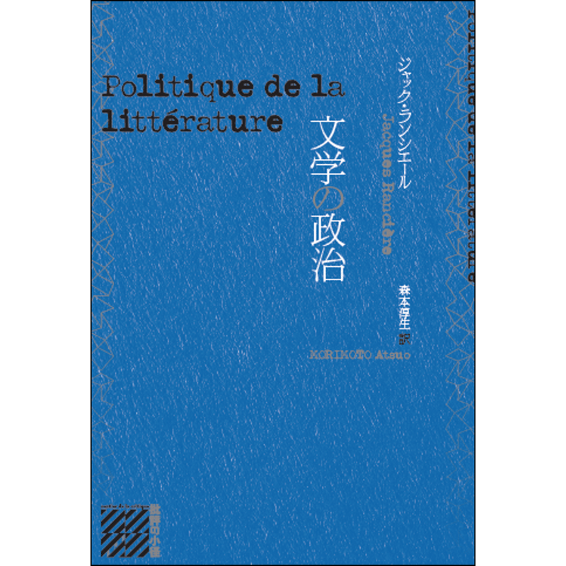 文学の政治 | 水声社 Web Store