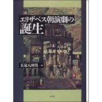 エリザベス朝演劇の誕生
