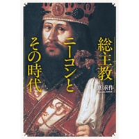 総主教ニーコンとその時代
