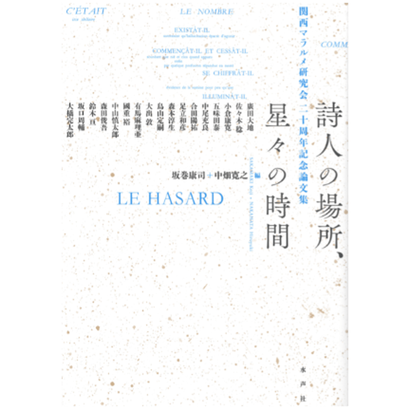 詩人の場所、星々の時間　関西マラルメ研究会20周年記念論文集　☆ 詩人の場所、星々の時間 関西マラルメ研究会20周年記念論文集 | 水声社