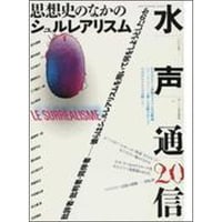 水声通信20　思想史のなかのシュルレアリスム