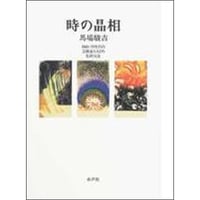 時の晶相