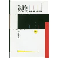 制作について