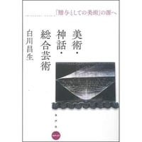 美術・神話・総合芸術