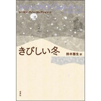 きびしい冬（レーモン・クノー・コレクション4）