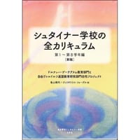 シュタイナー学校の全カリキュラム