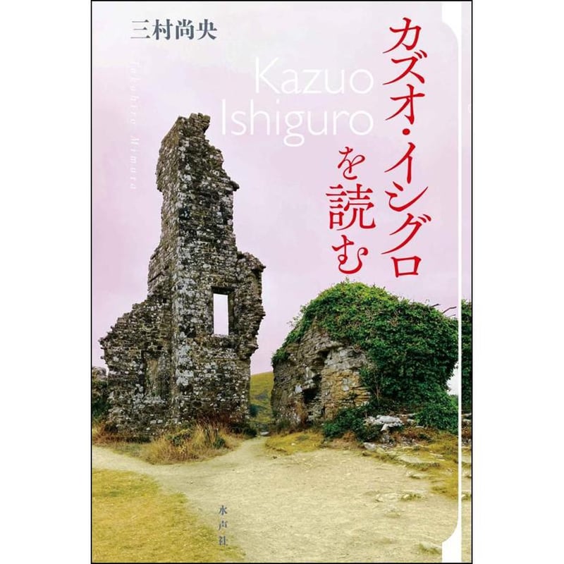 【美品】洋書　カズオイシグロ　セット カズオ・イシグロを読む | 水声社 Web Store