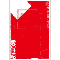 愛の世紀
