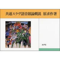共通スラヴ語音韻論概説