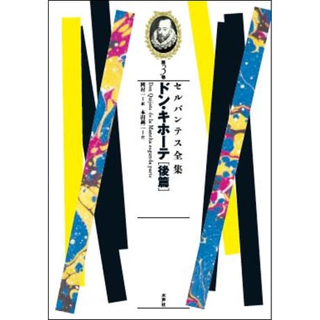 CATEGORY セルバンテス全集 | 水声社 Web Store