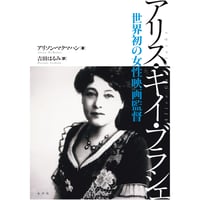 アリス・ギイ・ブラシェ  世界初の女性映画監督