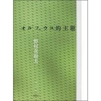 オルフェウス的主題