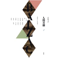 バルザック 《人間喜劇》第2巻 風俗研究︱私生活情景2