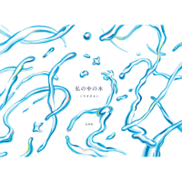 私の中の水