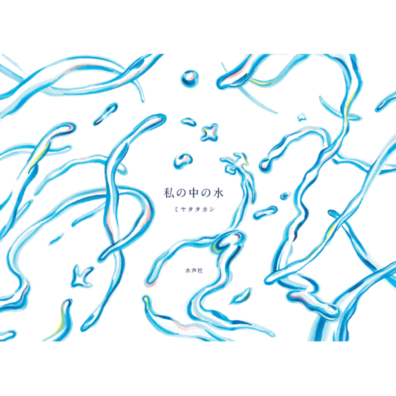 私の中の水 | 水声社 Web Store