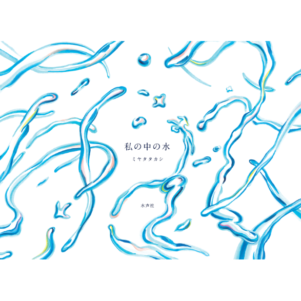 私の中の水 | 水声社 Web Store