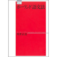 詳解ポーランド語文法