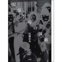 安部公房の演劇