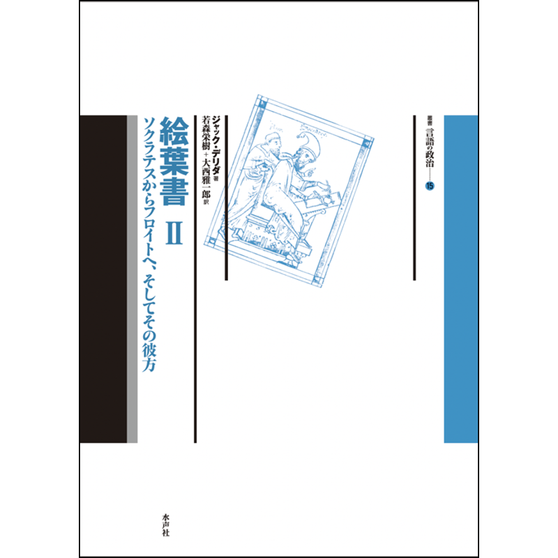 絵葉書II | 水声社 Web Store