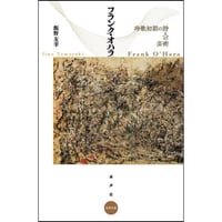フランク・オハラ