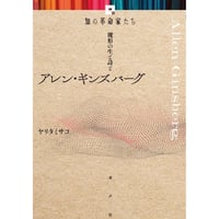 アレン・ギンズバーグ 裸形の生と詩と 《知の革命家たち》