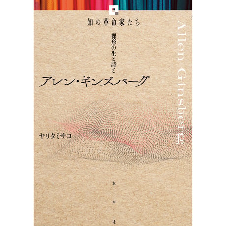 CATEGORY 知の革命家たち | 水声社 Web Store