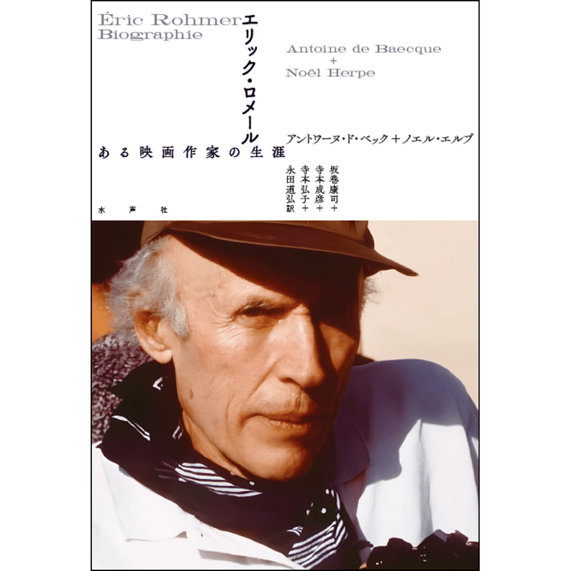 エリック・ロメール | 水声社 Web Store