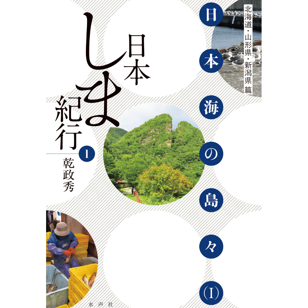 日本しま紀行① 日本海の島々（Ⅰ） | 水声社 Web Store