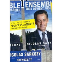 サルコジとは誰か？