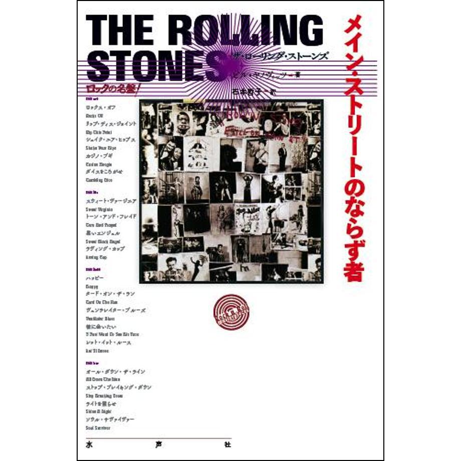 メイン・ストリートのならず者 | 水声社 Web Store