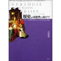 歴史の可能性に向けて
