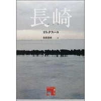 長崎