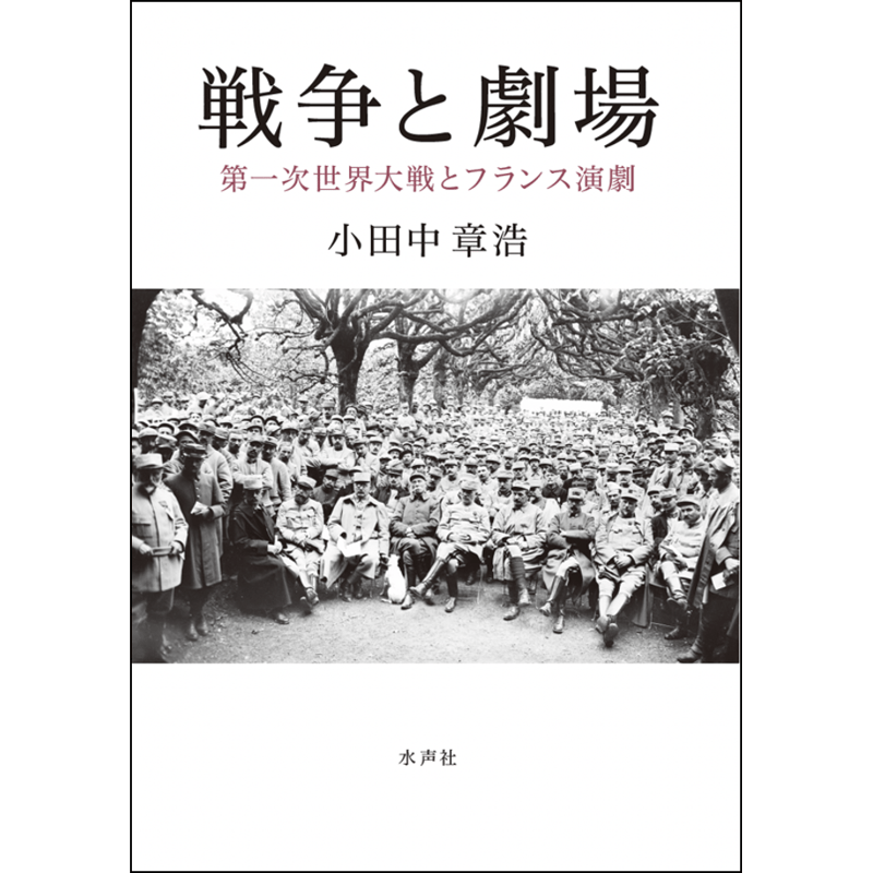 戦争と劇場/水声社/小田中章浩（大型本） 戦争と劇場 | 水声社 Web Store