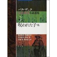 呪われた子（バルザック幻想・怪奇小説選集3）