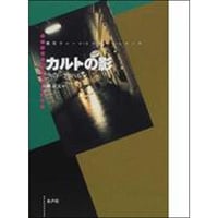 カルトの影
