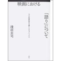 映画における「語り」について
