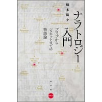 ナラトロジー入門
