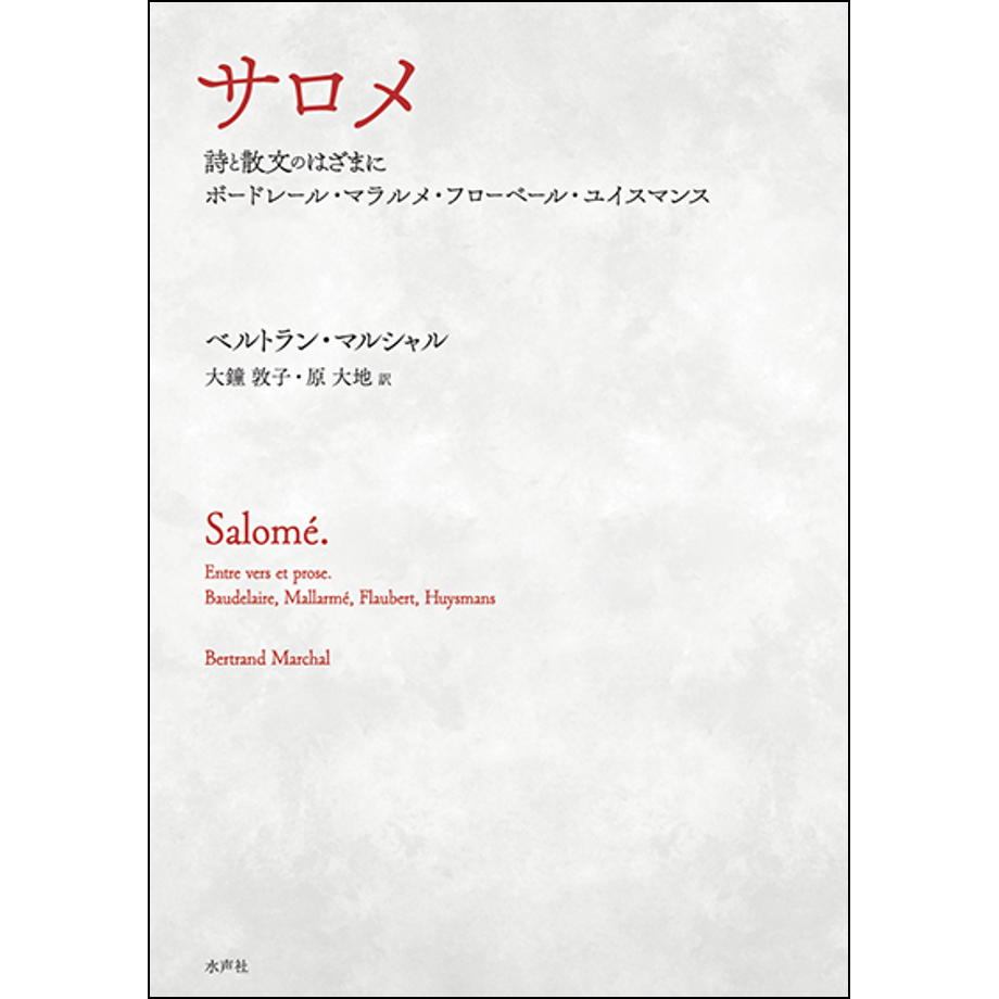 サロメ | 水声社 Web Store