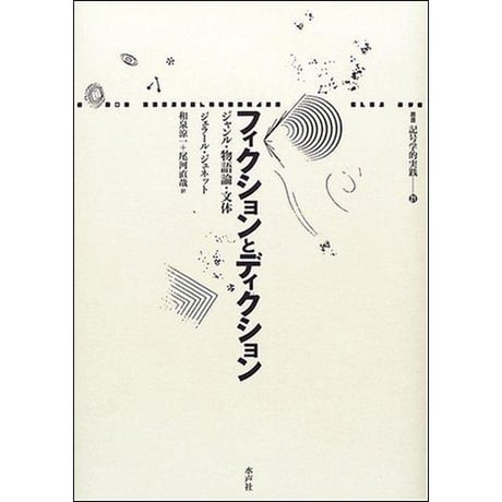 フィクションの修辞学 ウェイン・Ｃ・ブース　叢書記号学的　水声社 91z1QM6562L.jpg_BO30,255,255,