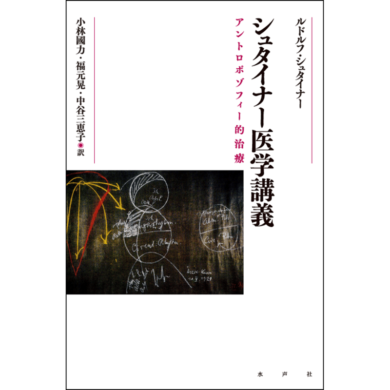 シュタイナー医学講義 | 水声社 Web Store