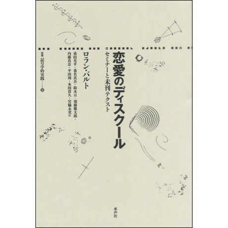 CATEGORY 記号学的実践叢書 | 水声社 Web Store