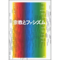 宗教とファシズム