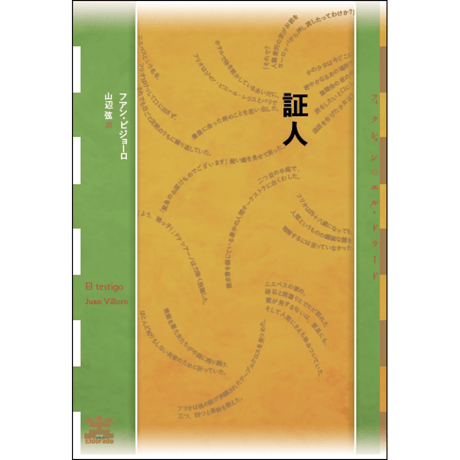 CATEGORY フィクションのエル・ドラード | 水声社 Web Store