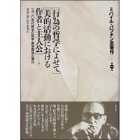 バフチン全著作1　行為の哲学によせて／美的活動における作者と主人公
