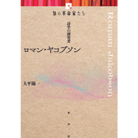 ロマン・ヤコブソン 詩学の探究者 《知の革命家たち》